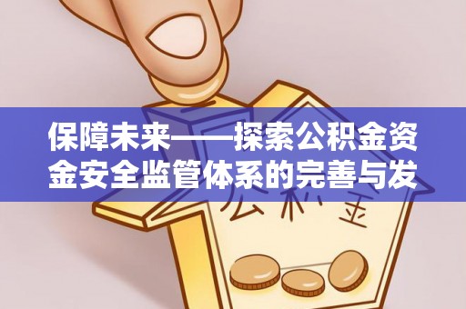 翁牛特旗保障未来——探索公积金资金安全监管体系的完善与发展