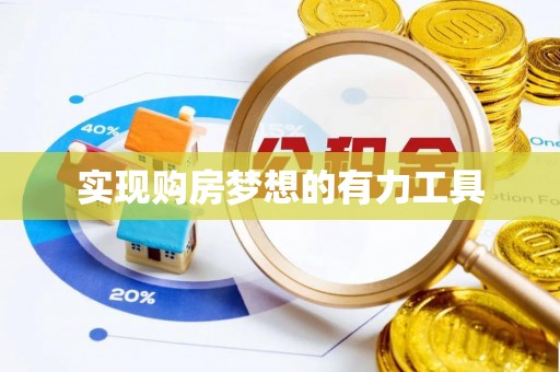 翁牛特旗实现购房梦想的有力工具