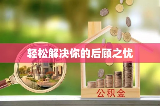 翁牛特旗轻松解决你的后顾之忧