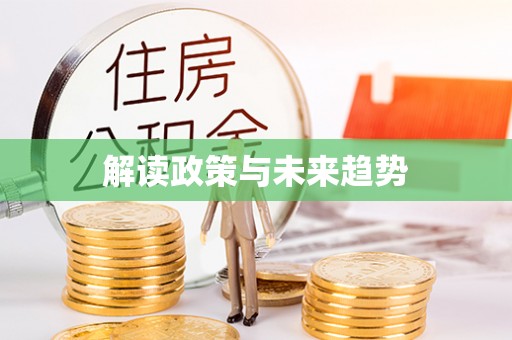 翁牛特旗解读政策与未来趋势