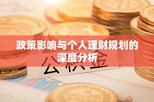 翁牛特旗政策影响与个人理财规划的深度分析