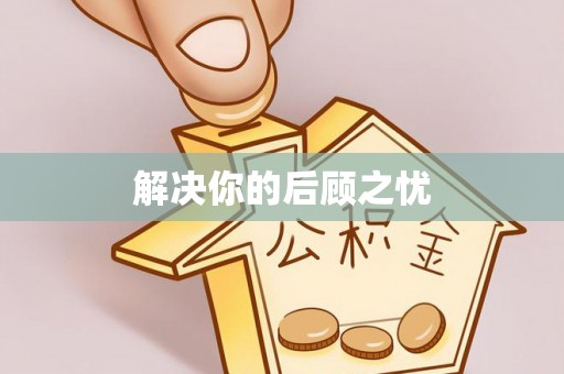 翁牛特旗解决你的后顾之忧