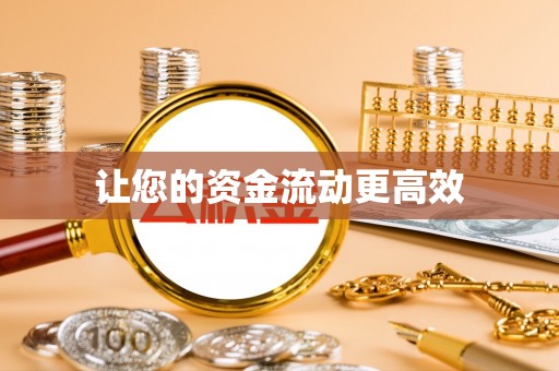 翁牛特旗让您的资金流动更高效