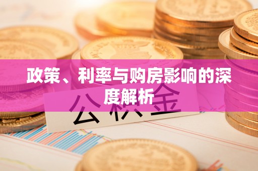 翁牛特旗政策、利率与购房影响的深度解析