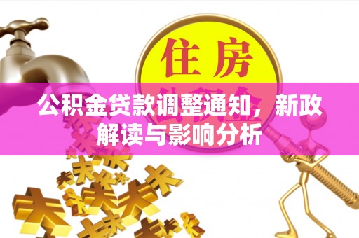 翁牛特旗公积金贷款调整通知，新政解读与影响分析