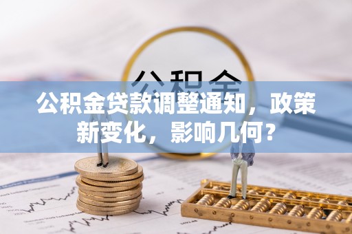 翁牛特旗公积金贷款调整通知，政策新变化，影响几何？