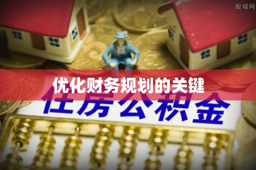 翁牛特旗优化财务规划的关键