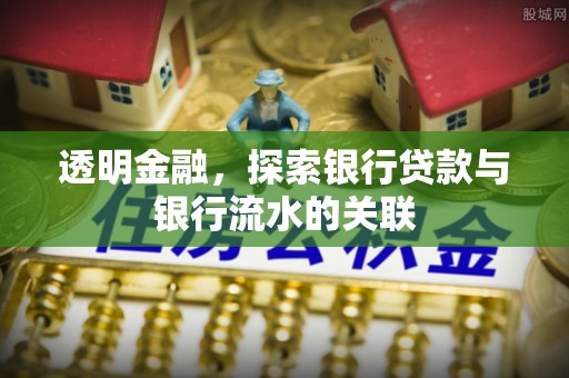 翁牛特旗透明金融，探索银行贷款与银行流水的关联