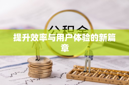 翁牛特旗提升效率与用户体验的新篇章