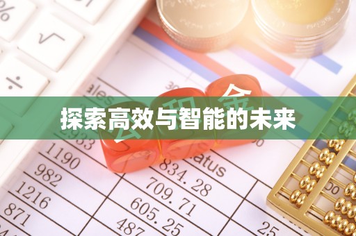 翁牛特旗探索高效与智能的未来