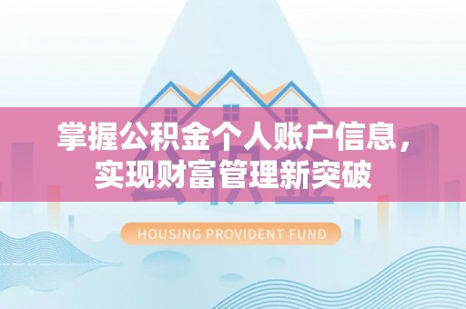 翁牛特旗掌握公积金个人账户信息，实现财富管理新突破