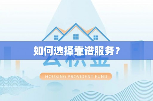 翁牛特旗如何选择靠谱服务？