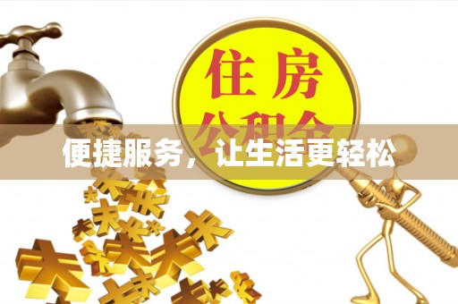 翁牛特旗便捷服务，让生活更轻松