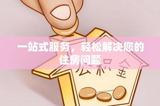 翁牛特旗一站式服务，轻松解决您的住房问题