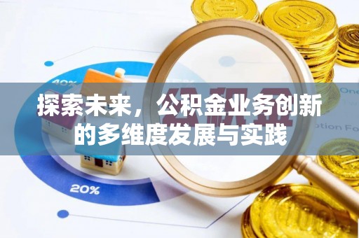 翁牛特旗探索未来，公积金业务创新的多维度发展与实践