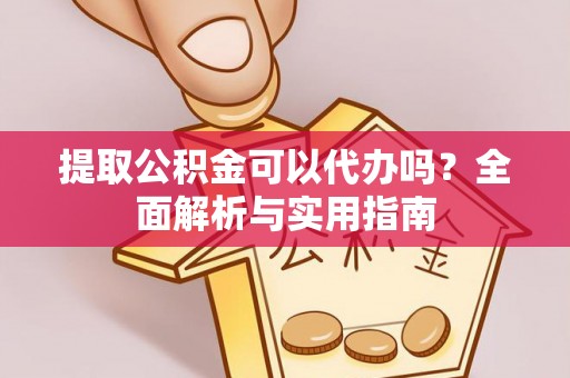 翁牛特旗提取公积金可以代办吗？全面解析与实用指南