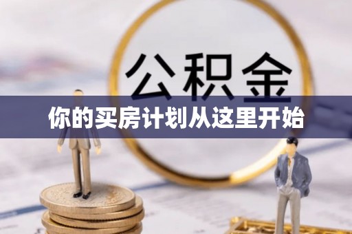 翁牛特旗你的买房计划从这里开始