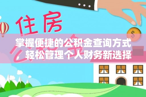 翁牛特旗掌握便捷的公积金查询方式，轻松管理个人财务新选择