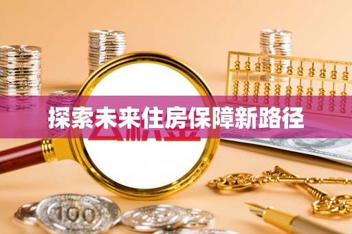 翁牛特旗探索未来住房保障新路径