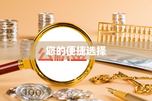 翁牛特旗您的便捷选择