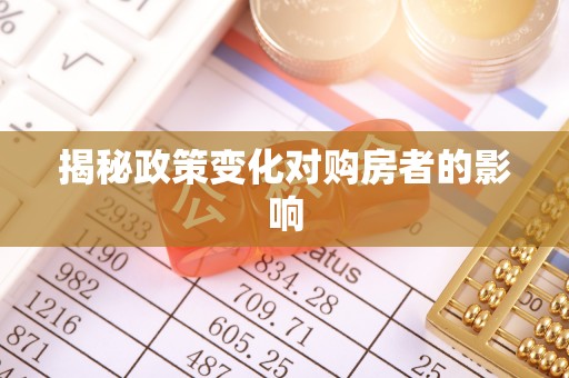 翁牛特旗揭秘政策变化对购房者的影响