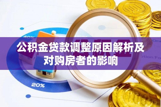 翁牛特旗公积金贷款调整原因解析及对购房者的影响