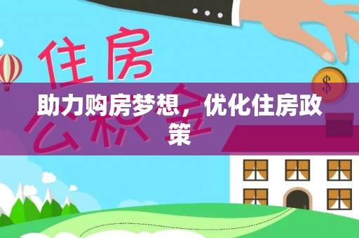 翁牛特旗助力购房梦想，优化住房政策
