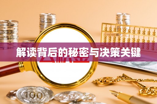 翁牛特旗解读背后的秘密与决策关键