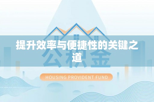 翁牛特旗提升效率与便捷性的关键之道