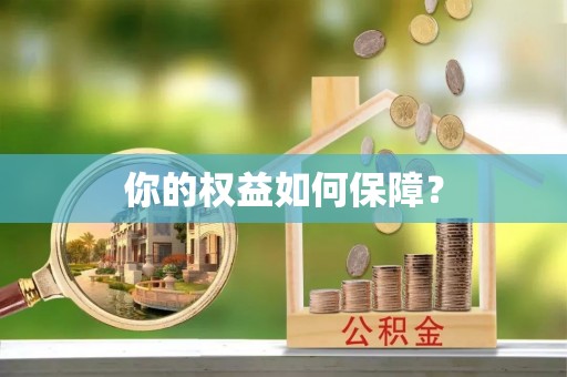 翁牛特旗你的权益如何保障？