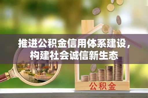 翁牛特旗推进公积金信用体系建设，构建社会诚信新生态