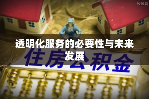翁牛特旗透明化服务的必要性与未来发展