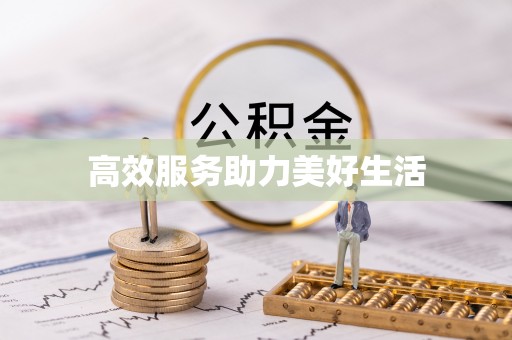 翁牛特旗高效服务助力美好生活