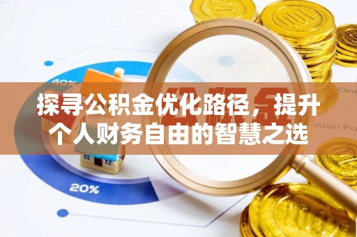 翁牛特旗探寻公积金优化路径，提升个人财务自由的智慧之选