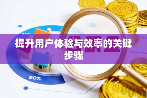 翁牛特旗提升用户体验与效率的关键步骤