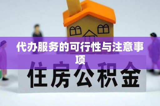 翁牛特旗代办服务的可行性与注意事项