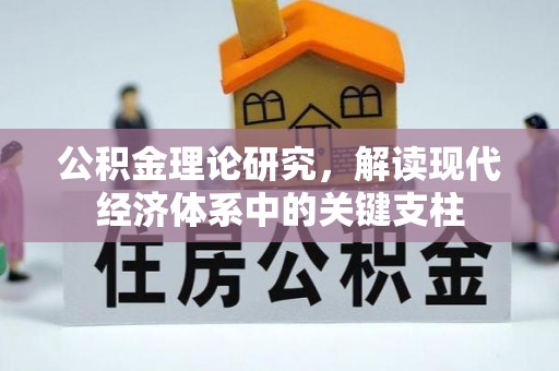 翁牛特旗公积金理论研究，解读现代经济体系中的关键支柱