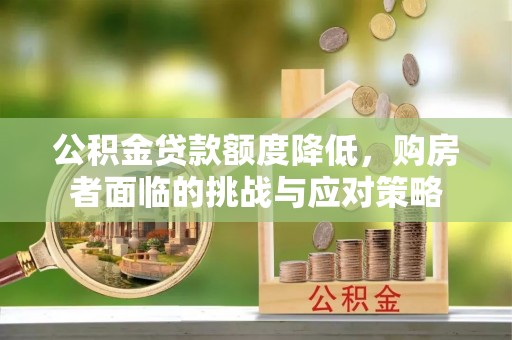 翁牛特旗公积金贷款额度降低，购房者面临的挑战与应对策略