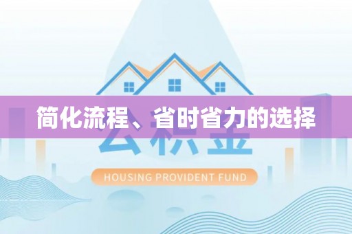 翁牛特旗简化流程、省时省力的选择