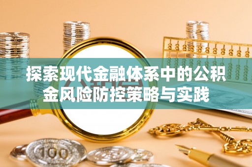 翁牛特旗探索现代金融体系中的公积金风险防控策略与实践