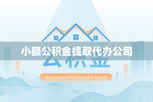 翁牛特旗小额公积金提取代办公司