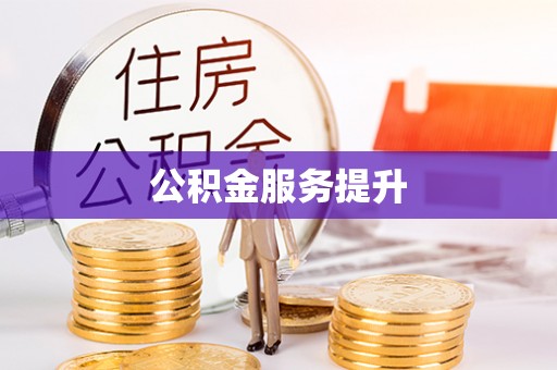 翁牛特旗公积金服务提升