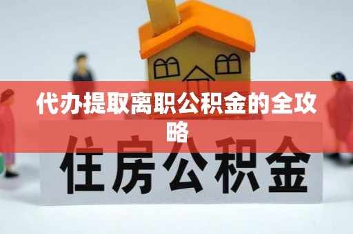 翁牛特旗代办提取离职公积金的全攻略