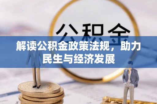 翁牛特旗解读公积金政策法规，助力民生与经济发展