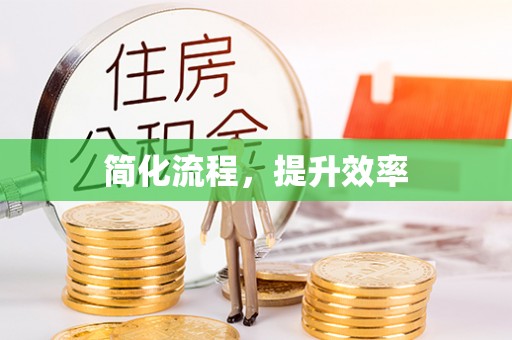 翁牛特旗简化流程，提升效率