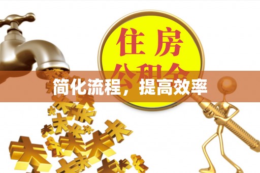 翁牛特旗简化流程，提高效率