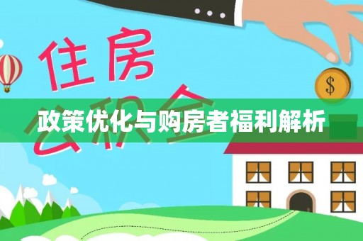 翁牛特旗政策优化与购房者福利解析