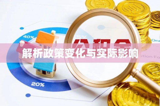 翁牛特旗解析政策变化与实际影响