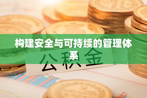 翁牛特旗构建安全与可持续的管理体系