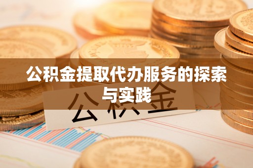 翁牛特旗公积金提取代办服务的探索与实践